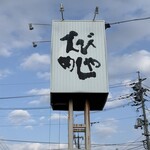 えびめしや - 