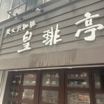 皇琲亭 - 