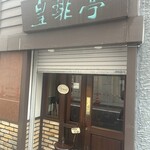 皇琲亭 - 