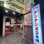 元祖ニュータンタンメン本舗 - 