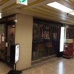 立呑み 風神 - 店の外観