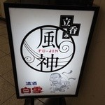 立呑み 風神 - 店の看板