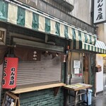 のんき屋 - 