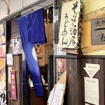 独活庵 - 