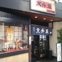 荒井屋 本店 - 外観
