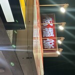 裏武蔵家 - 