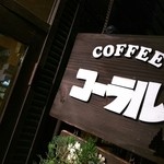 珈琲専門店コーラル - 掛け看板