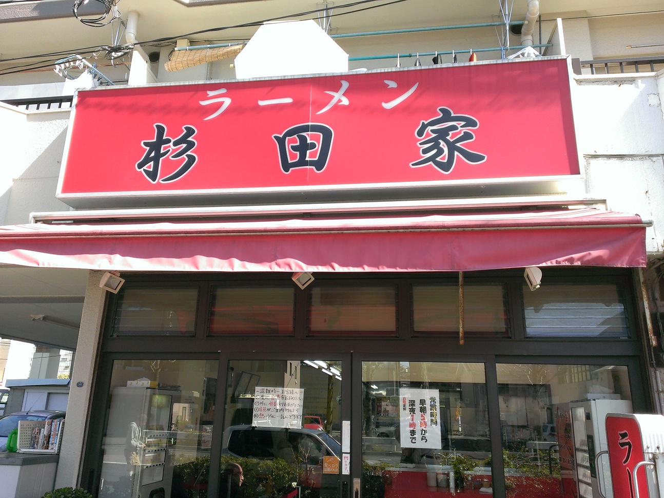 Tamagoooさんが投稿したラーメン 杉田家 本店（神奈川/新杉田）の口コミ詳細 [食べログ] ラーメン 杉田家 本店