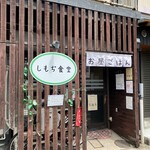 しもぢ食堂 - 