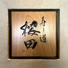 寿し道 桜田 - 