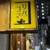 リバーサイドコマツ - 