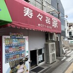 寿々喜家 - 