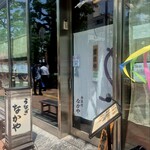 なかや蒲焼店 - 