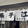 中華料理 揚子江 - 暖簾