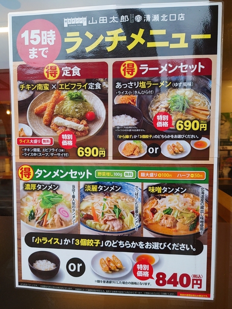 メニュー写真 : 埼玉タンメン山田太郎 清瀬北口店 - 清瀬/ラーメン