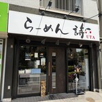 らーめん 詩 - 