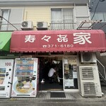 寿々喜家 - 