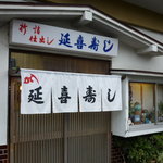 延喜寿し - 外観