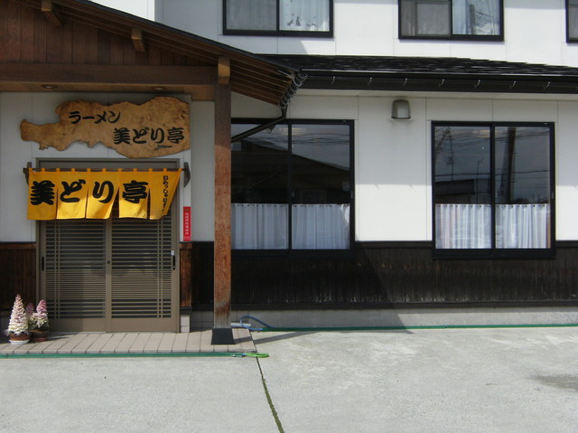 美どり亭 - 西川町その他（ラーメン）の写真
