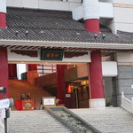 四海樓 - 2015年02月25日（水）　宿泊ホテル前に”四海樓”