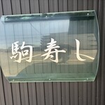 駒寿し - 