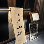 本店山科 - 