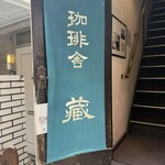 珈琲舎 蔵 - 