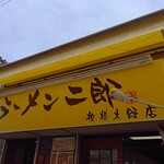 ラーメン二郎 - 看板