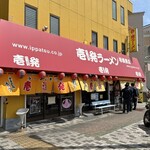 壱発ラーメン - 