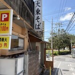 大東そば - 
