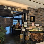 尾道浪漫珈琲 - 