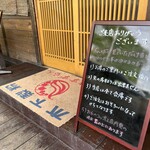 本格手打 いわしや - 入り口