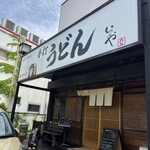 本格手打 いわしや - 店構え