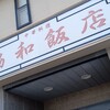 協和飯店 - 