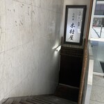 三代目木村屋 - 外観
