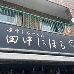 煮干しらーめん 田中にぼる - 