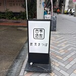 喫茶 まつば - 