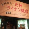 ライオン飯店