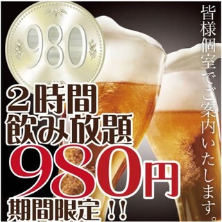 クーポン限定2H980円飲み放題/3H飲み放題付宴会コースも