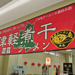 長尾中華そば 西バイパス本店 - 