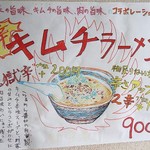 らぁめん醤和 - キムチラーメンメニュー