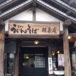 精寿庵 - お店の入り口(2015.2)