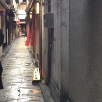 祇園 なん波 - 四条通から入った路地の中