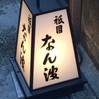 祇園 なん波 - 