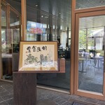 村民食堂 - お店外観
