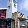 うな勢 - 