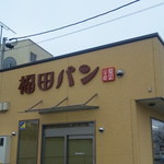 福田パン - 看板