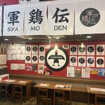 しゃも料理 軍鶏伝 - 