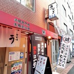 三代目 むら上 - 