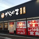からやま  - 